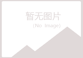 铁岭漂流化学有限公司